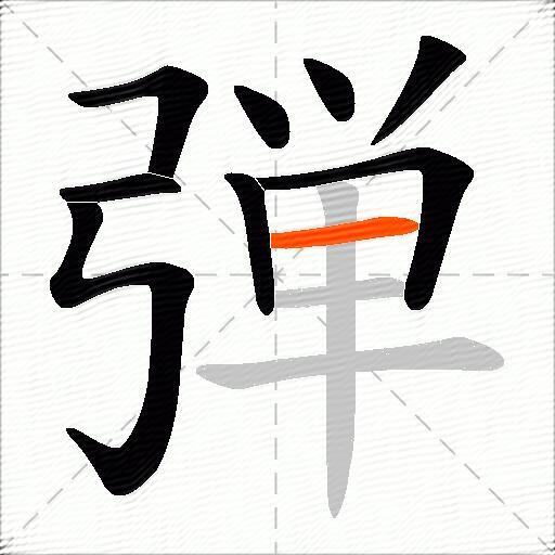 弾