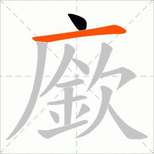 廞