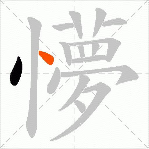 懜