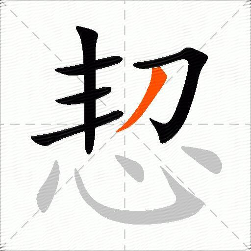 恝