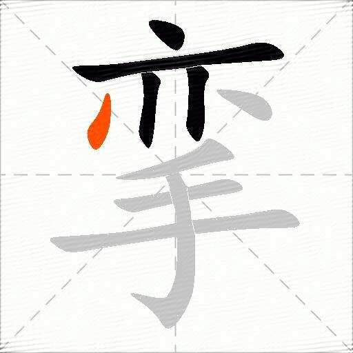 挛