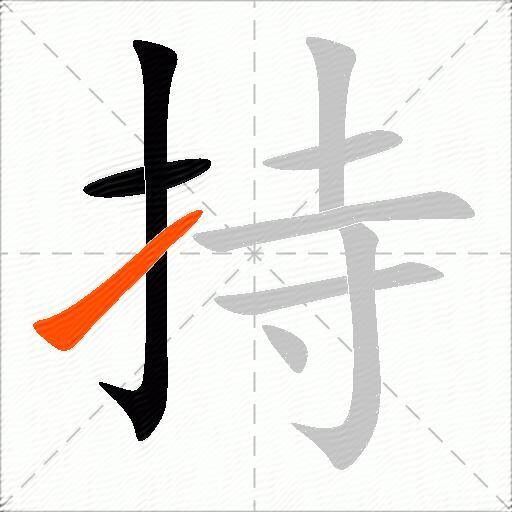 持