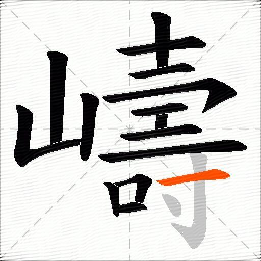 嶹