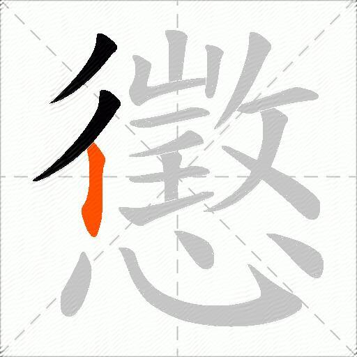 懲