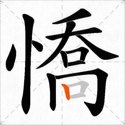 憍