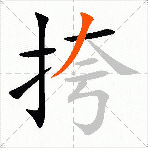 挎