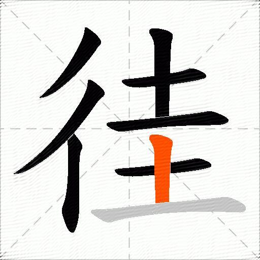 徍