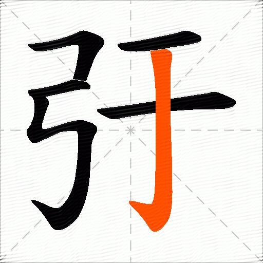 弙