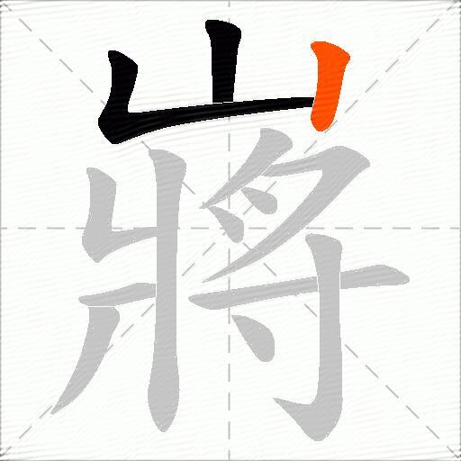 嶈