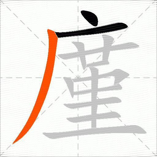 廑