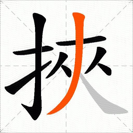 挾