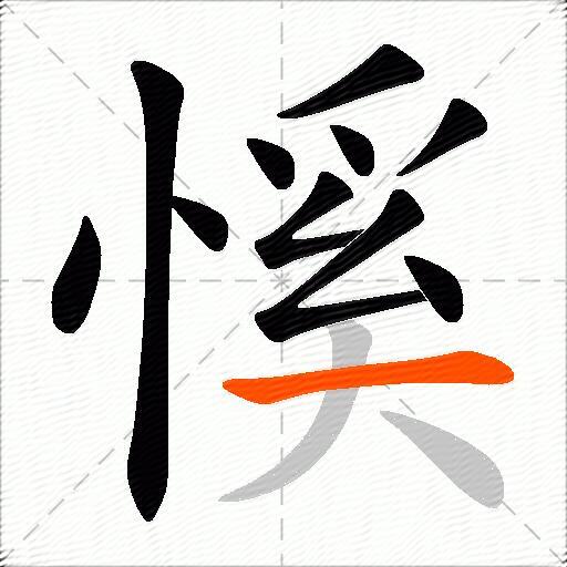 慀
