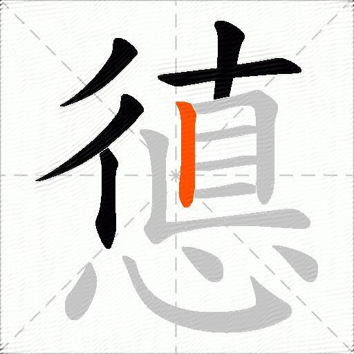 憄