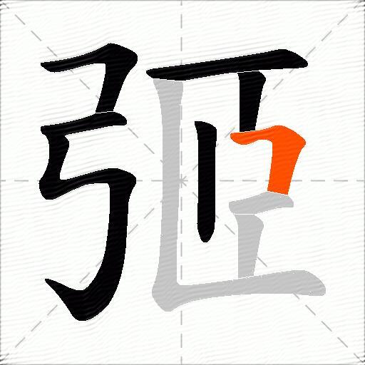 弬