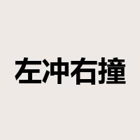 左冲右撞是什么意思