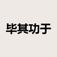 毕其功于一役是什么意思