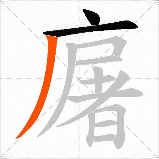廜