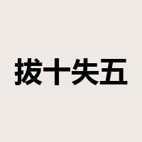拔十失五是什么意思