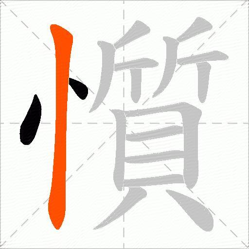 懫