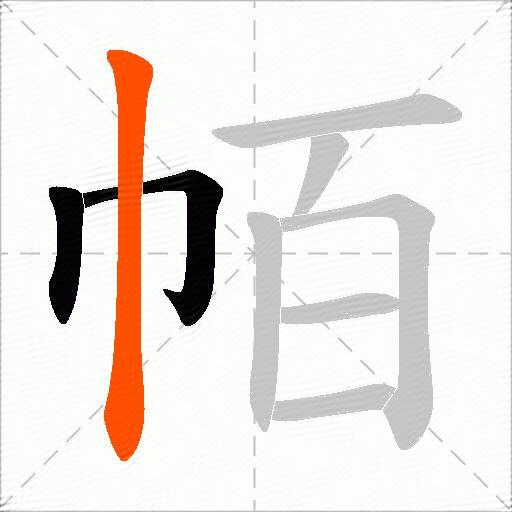 帞