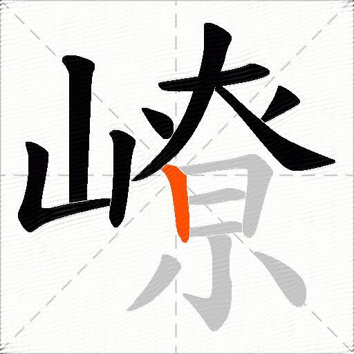 嶛
