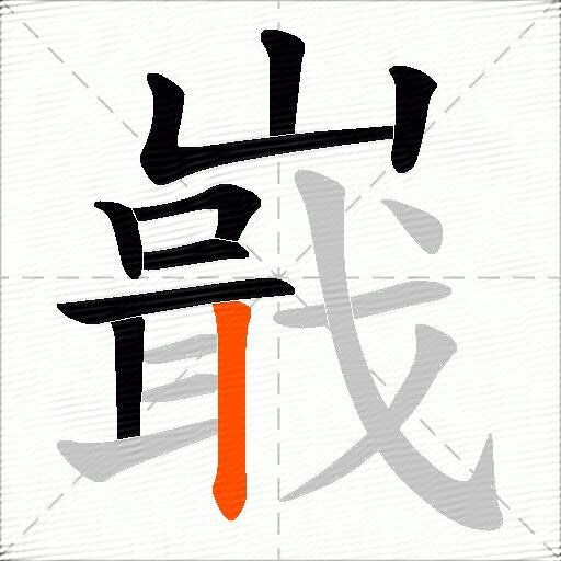 嶯