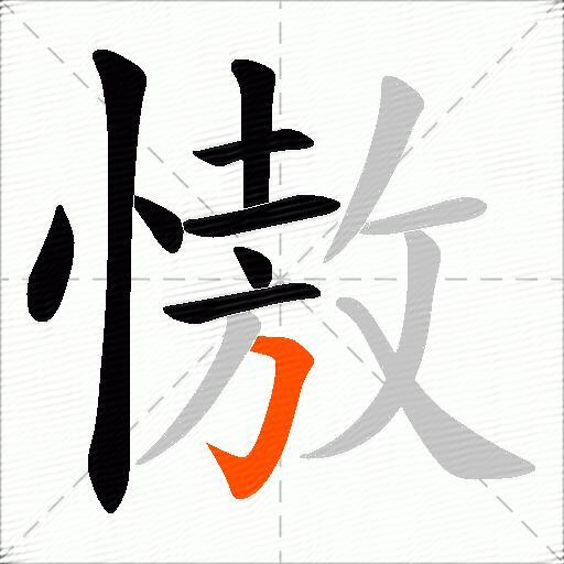 慠