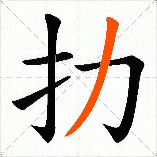 扐