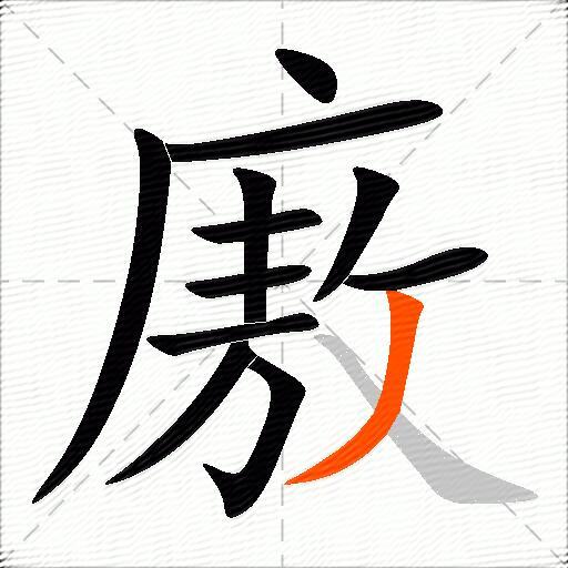 廒