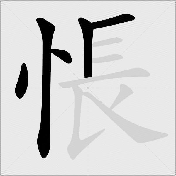 悵
