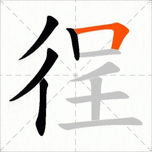 徎