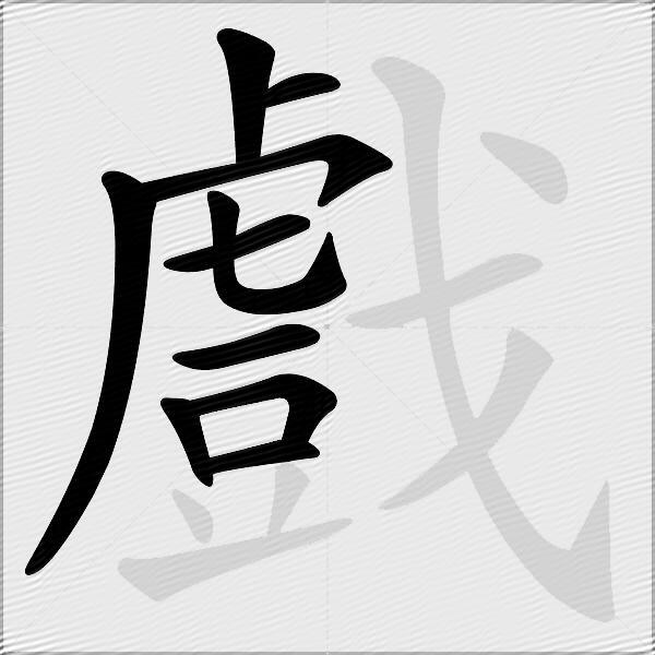 戲
