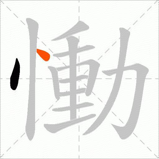 慟
