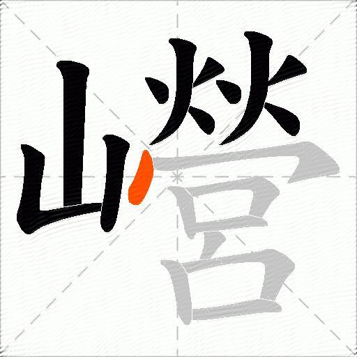 巆