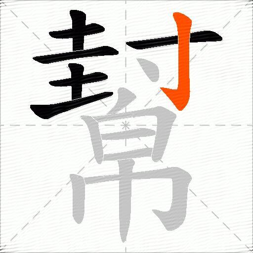 幫