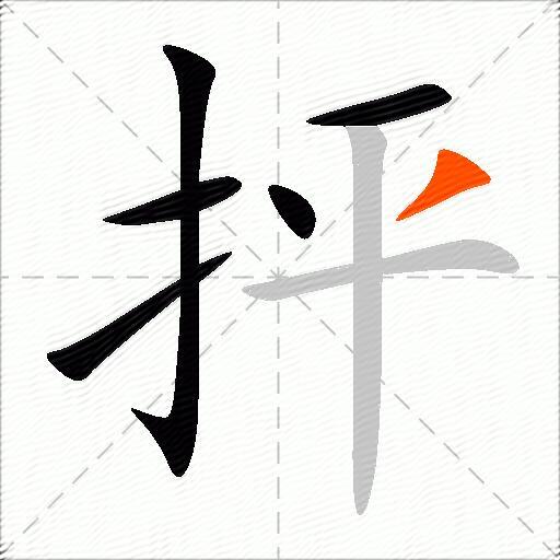 抨