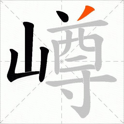嶟