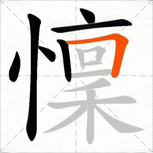 懍