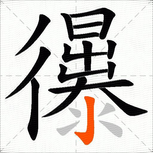 忁