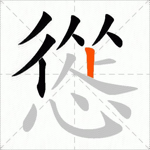 慫
