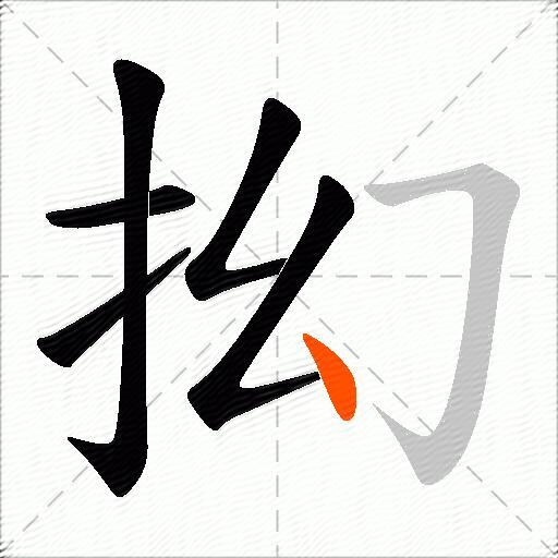 抝