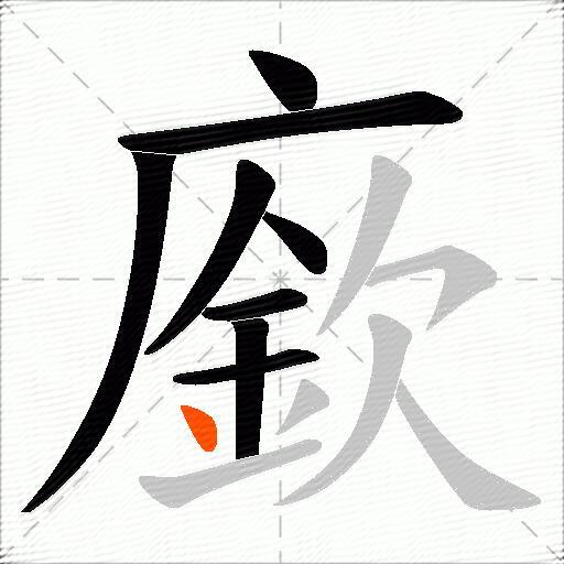 廞