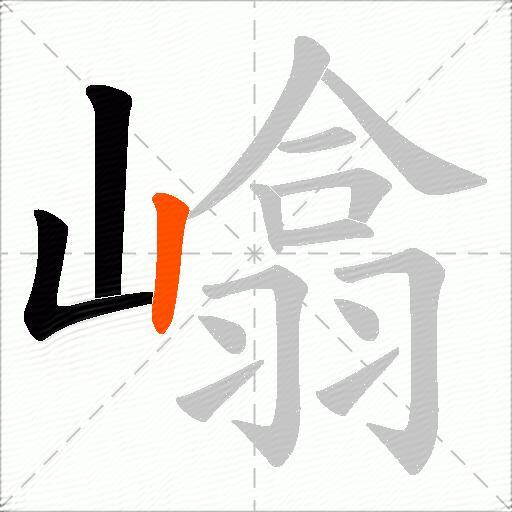嶖