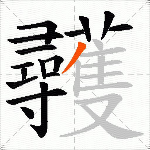 彠