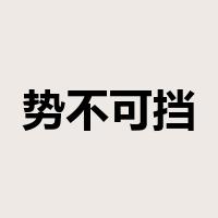 势不可挡是什么意思