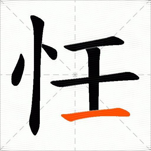 忹