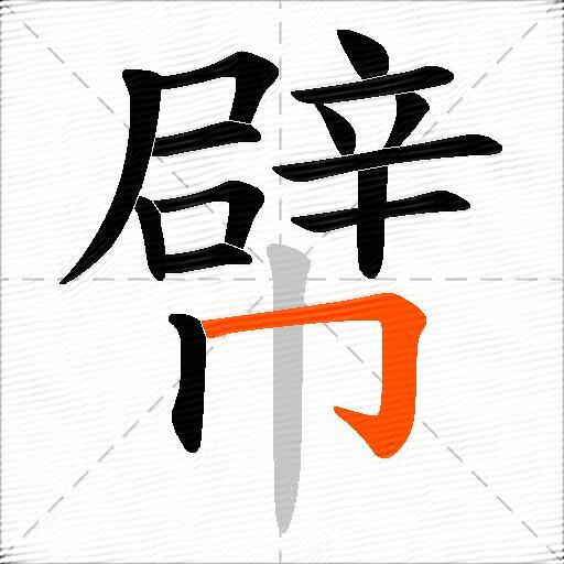 幦