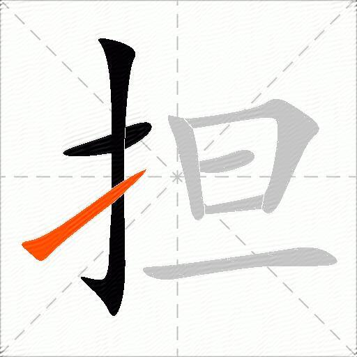 担