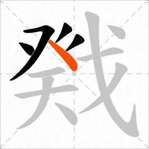戣