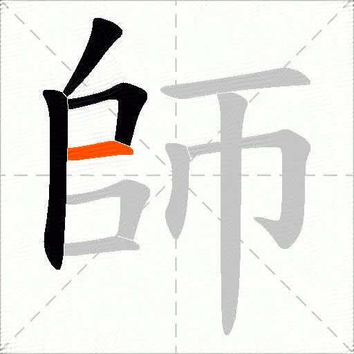 師